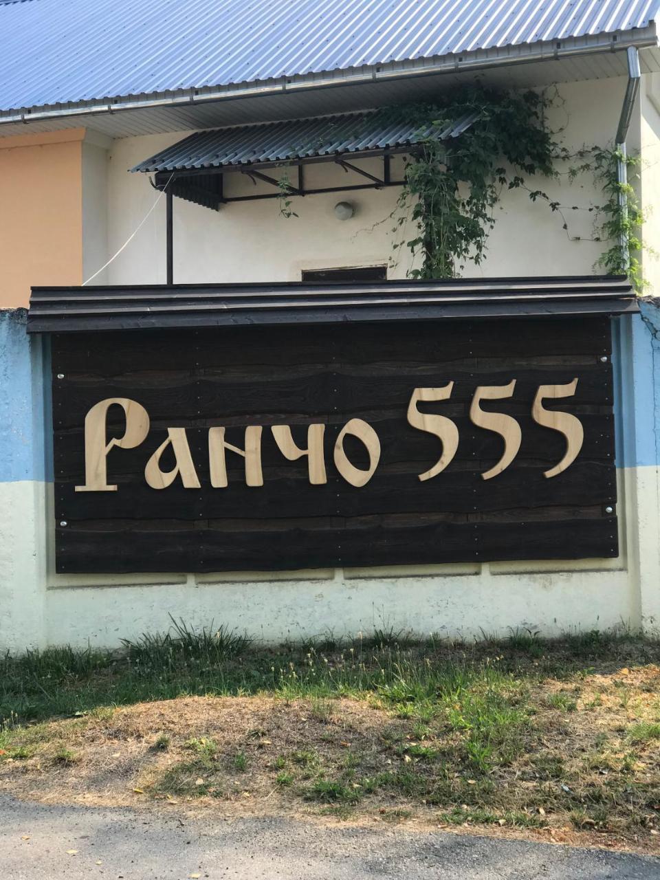 Rancho 555 Guest House Ужгород Екстериор снимка
